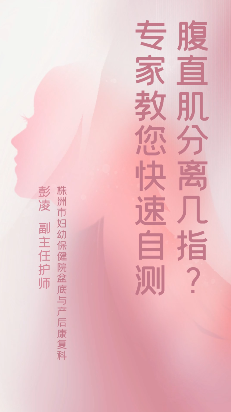 【名醫(yī)說(shuō)】腹直肌分離幾指？專(zhuān)家教你在家自測(cè)！