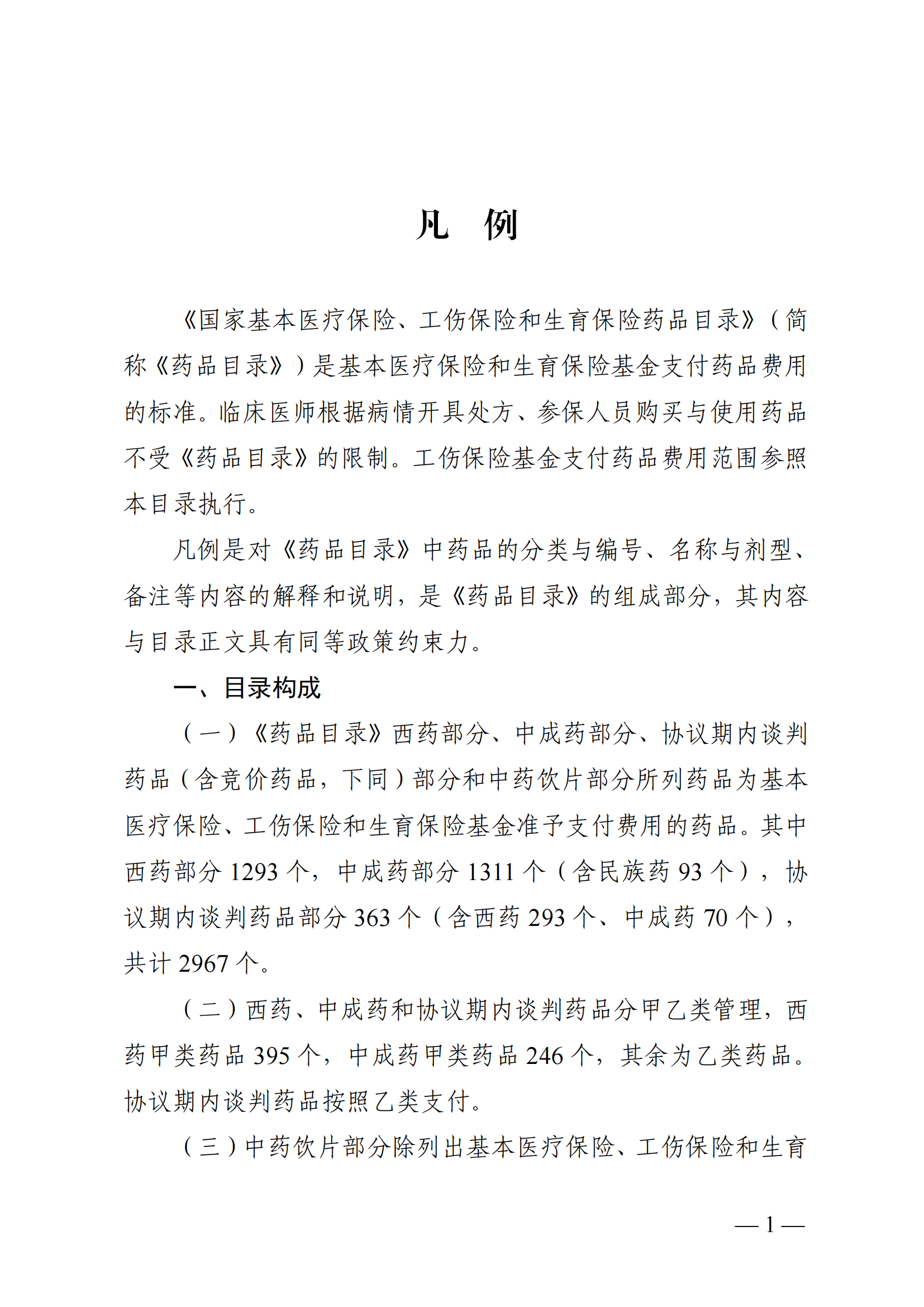 （湘醫(yī)保發(fā)〔2023〕13號(hào)）《關(guān)于執(zhí)行國家基本醫(yī)療保險(xiǎn)、工傷保險(xiǎn)和生育保險(xiǎn)藥品目錄（2022年）的通知》(1)(1)_06.png