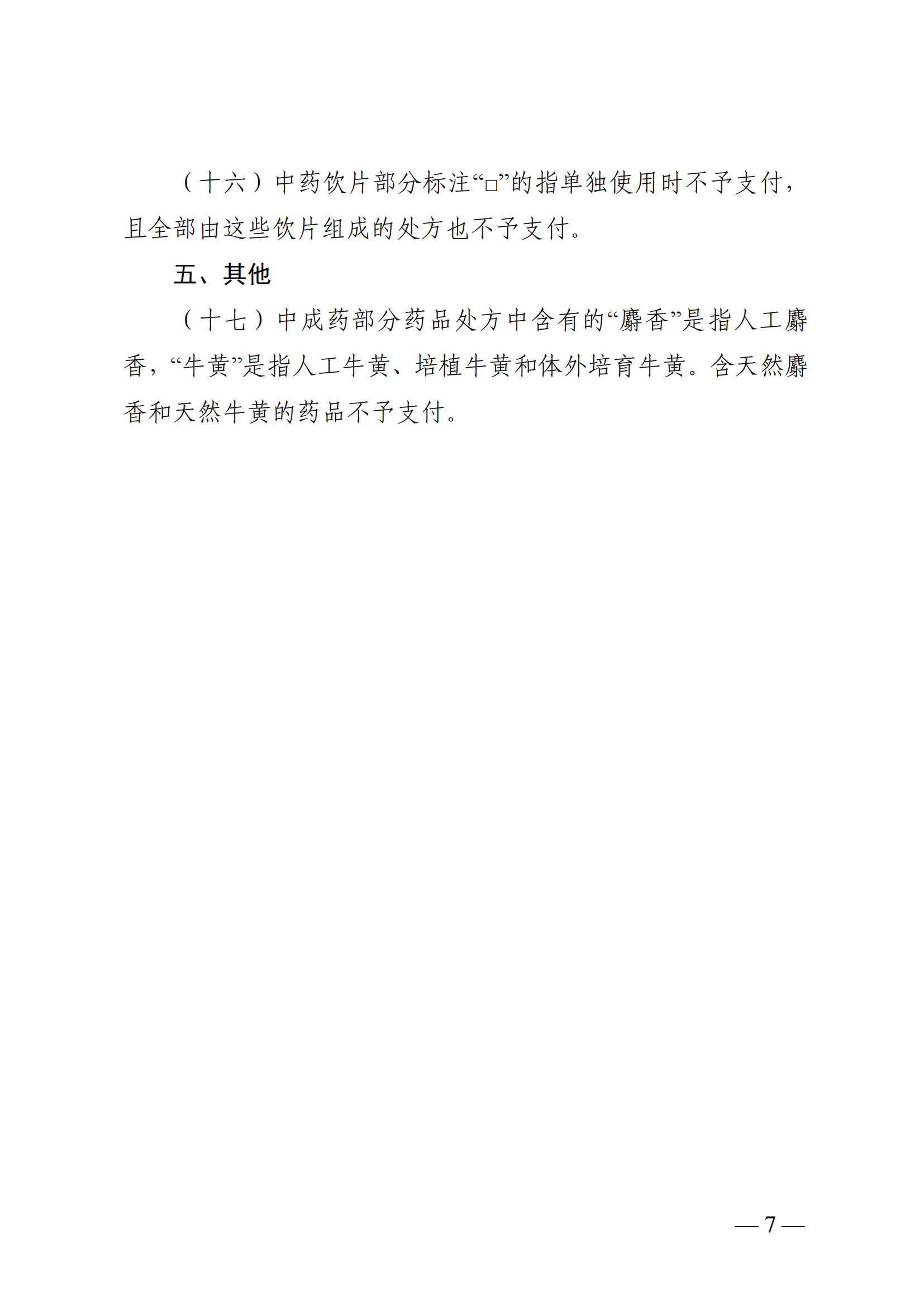 （湘醫(yī)保發(fā)〔2023〕13號(hào)）《關(guān)于執(zhí)行國家基本醫(yī)療保險(xiǎn)、工傷保險(xiǎn)和生育保險(xiǎn)藥品目錄（2022年）的通知》(1)(1)_12.png
