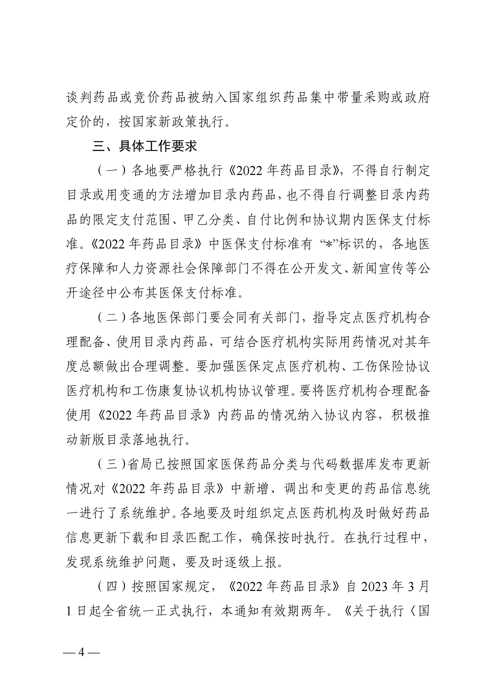 （湘醫(yī)保發(fā)〔2023〕13號(hào)）《關(guān)于執(zhí)行國家基本醫(yī)療保險(xiǎn)、工傷保險(xiǎn)和生育保險(xiǎn)藥品目錄（2022年）的通知》(1)(1)_03.png