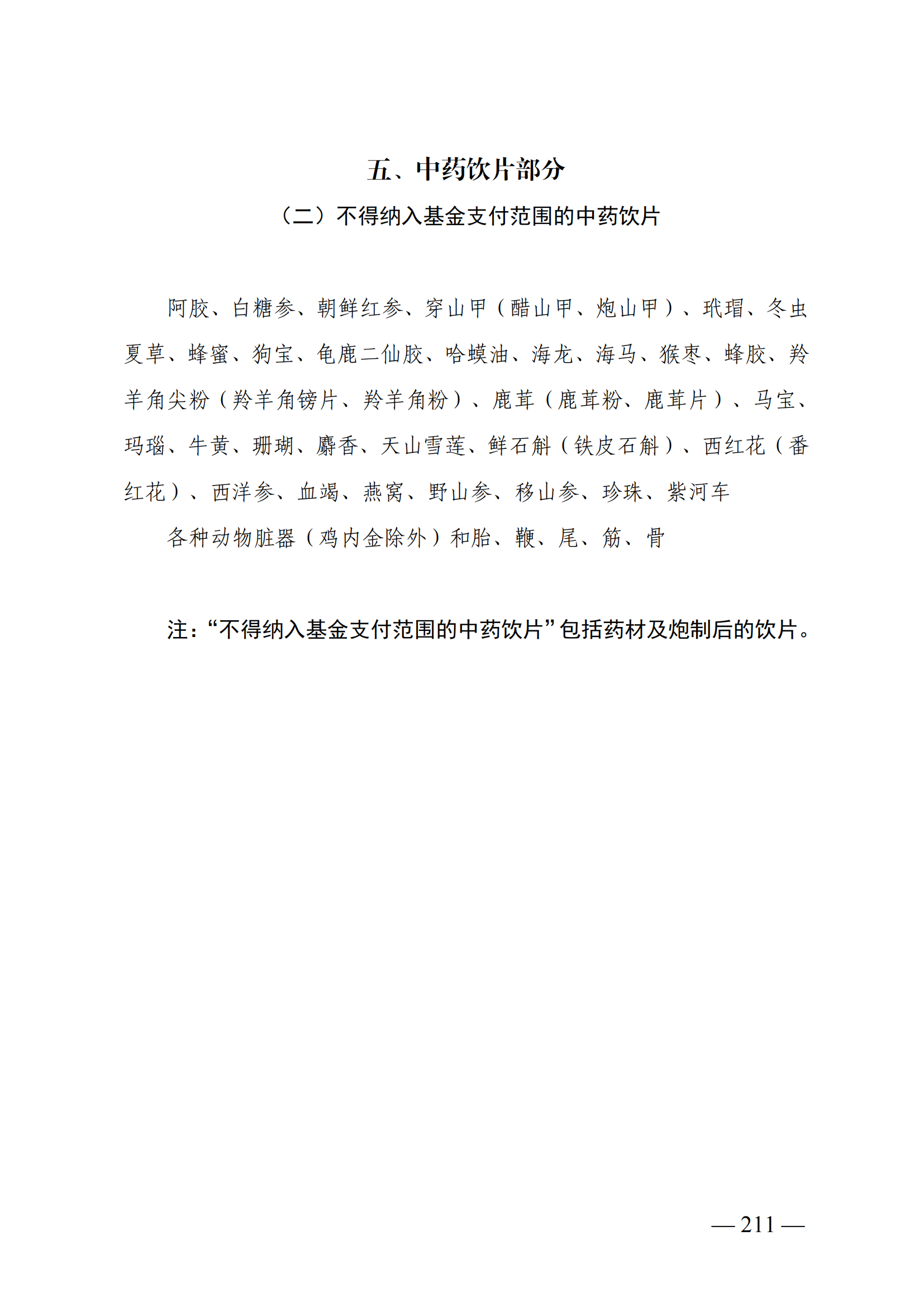 （湘醫(yī)保發(fā)〔2023〕13號(hào)）《關(guān)于執(zhí)行國家基本醫(yī)療保險(xiǎn)、工傷保險(xiǎn)和生育保險(xiǎn)藥品目錄（2022年）的通知》(1)(1)_216.png