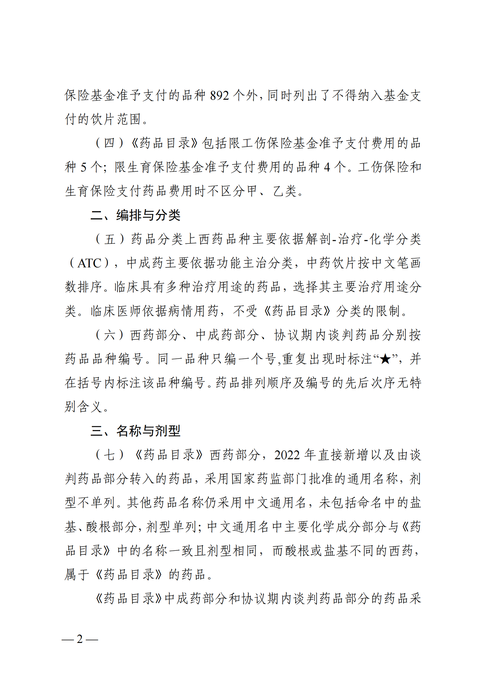 （湘醫(yī)保發(fā)〔2023〕13號(hào)）《關(guān)于執(zhí)行國家基本醫(yī)療保險(xiǎn)、工傷保險(xiǎn)和生育保險(xiǎn)藥品目錄（2022年）的通知》(1)(1)_07.png