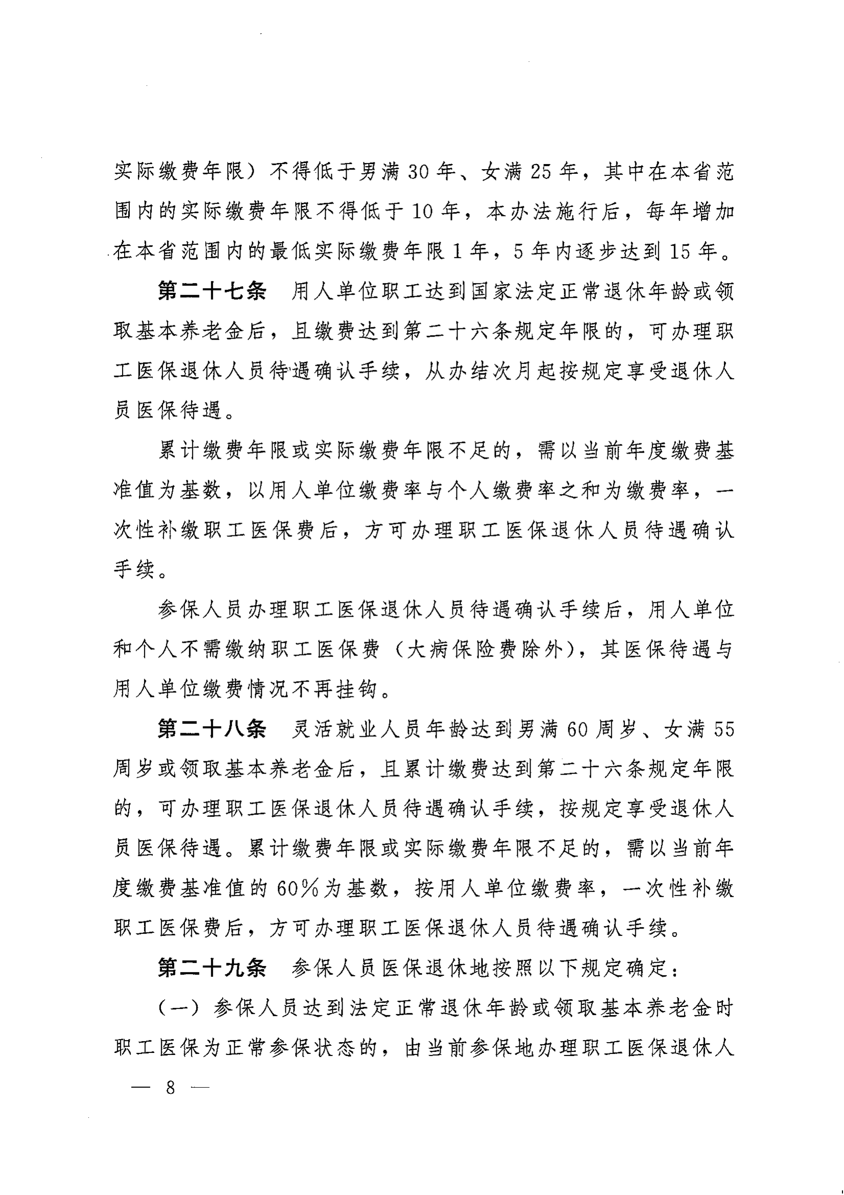 《湖南省人民政府辦公廳關(guān)于印發(fā)〈湖南省職工基本醫(yī)療保險(xiǎn)實(shí)施辦法〉的通知》（湘政辦發(fā)〔2022〕66號）_07.png