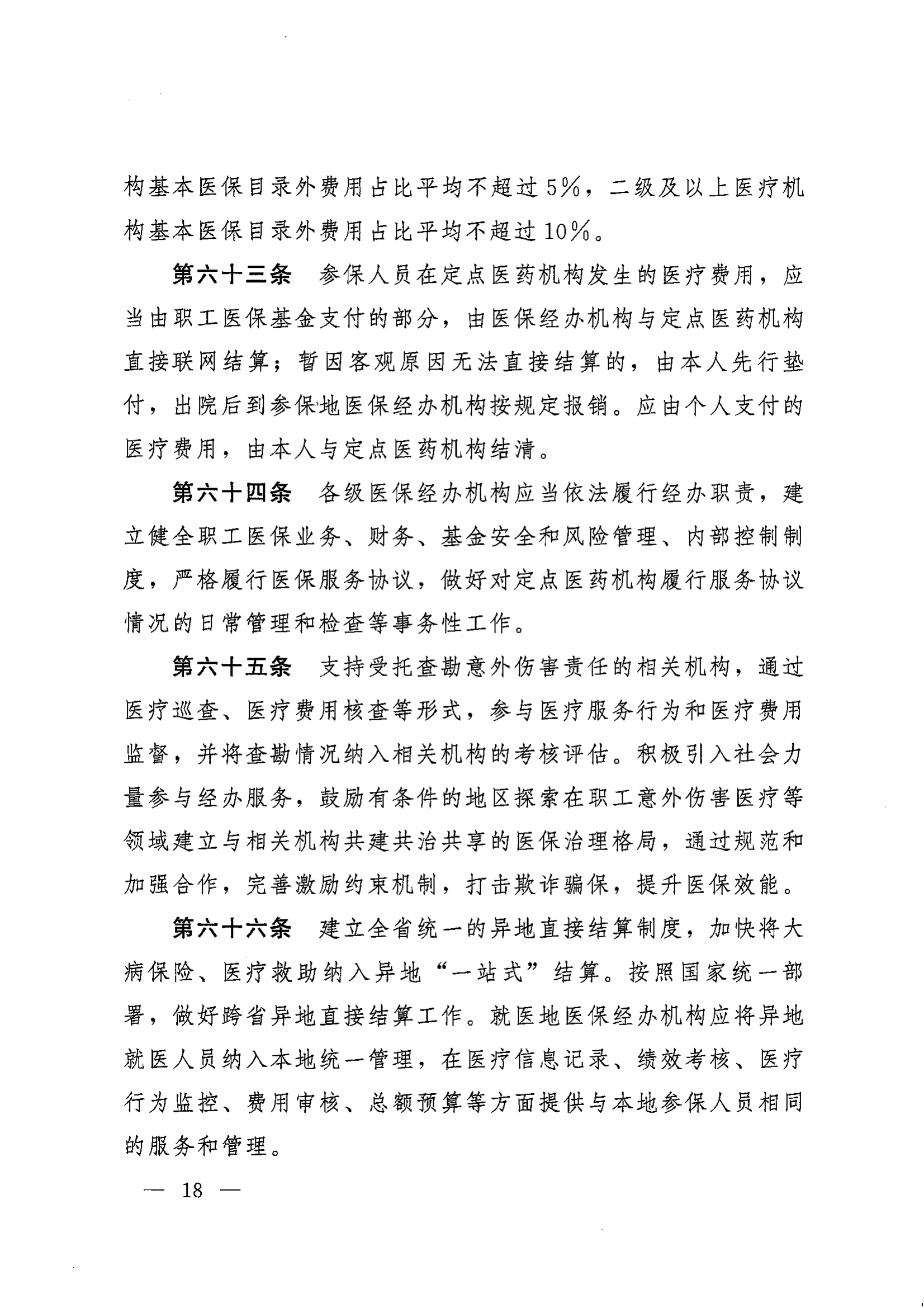《湖南省人民政府辦公廳關(guān)于印發(fā)〈湖南省職工基本醫(yī)療保險(xiǎn)實(shí)施辦法〉的通知》（湘政辦發(fā)〔2022〕66號）_17.png