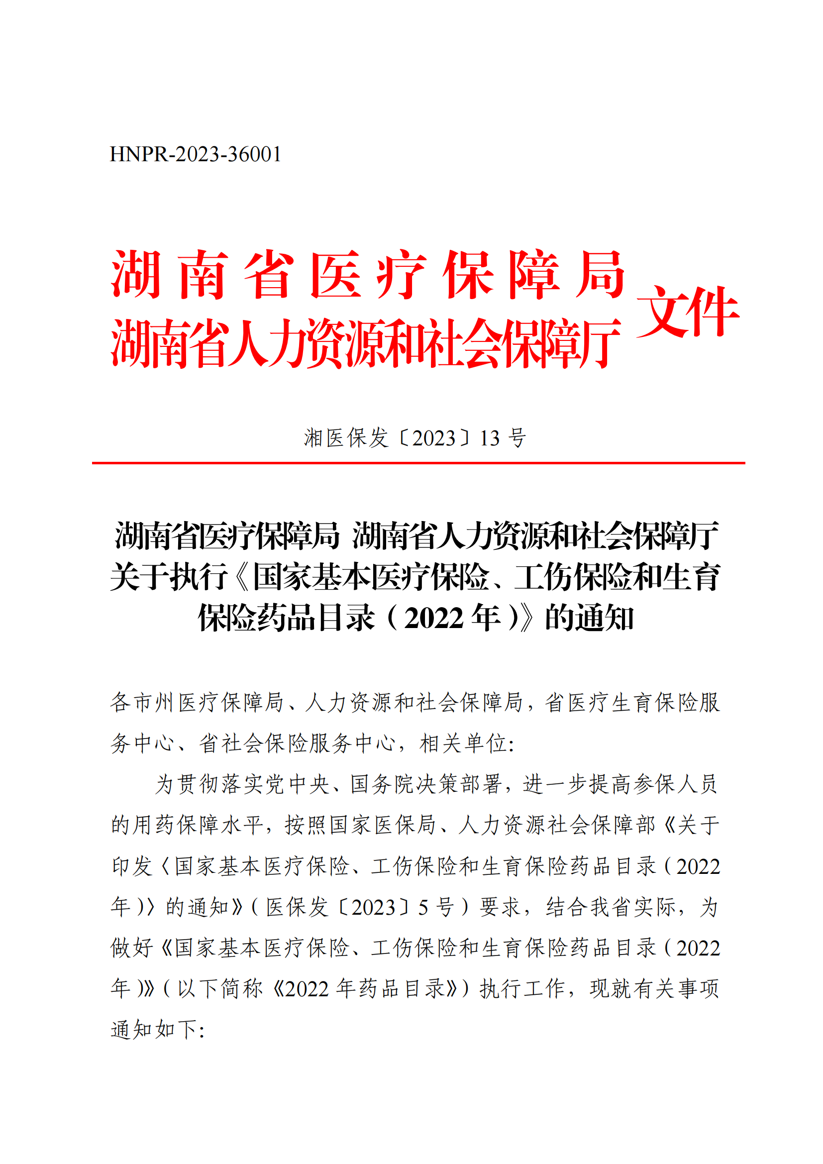 （湘醫(yī)保發(fā)〔2023〕13號(hào)）《關(guān)于執(zhí)行國家基本醫(yī)療保險(xiǎn)、工傷保險(xiǎn)和生育保險(xiǎn)藥品目錄（2022年）的通知》(1)(1)_00.png