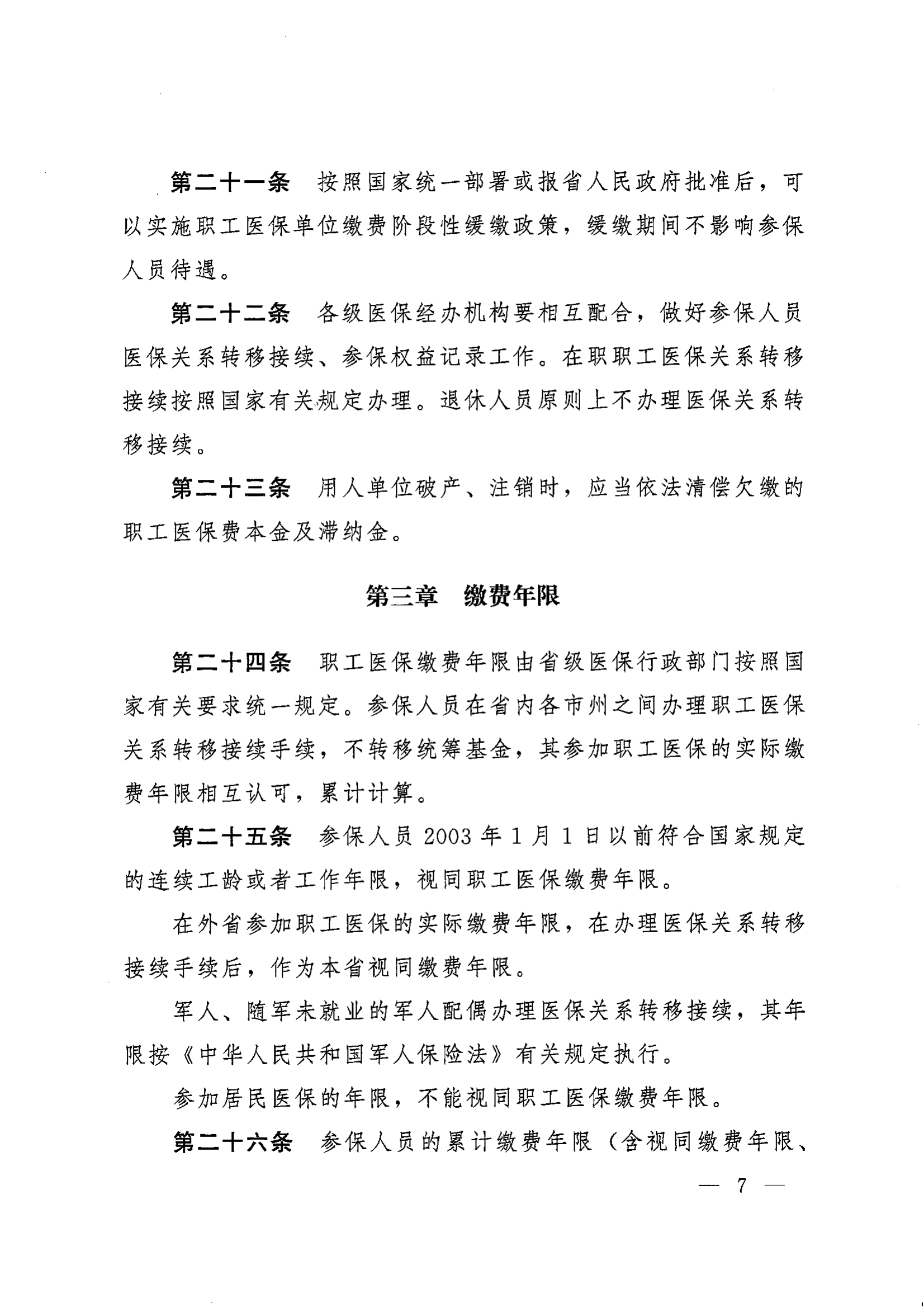 《湖南省人民政府辦公廳關(guān)于印發(fā)〈湖南省職工基本醫(yī)療保險(xiǎn)實(shí)施辦法〉的通知》（湘政辦發(fā)〔2022〕66號）_06.png