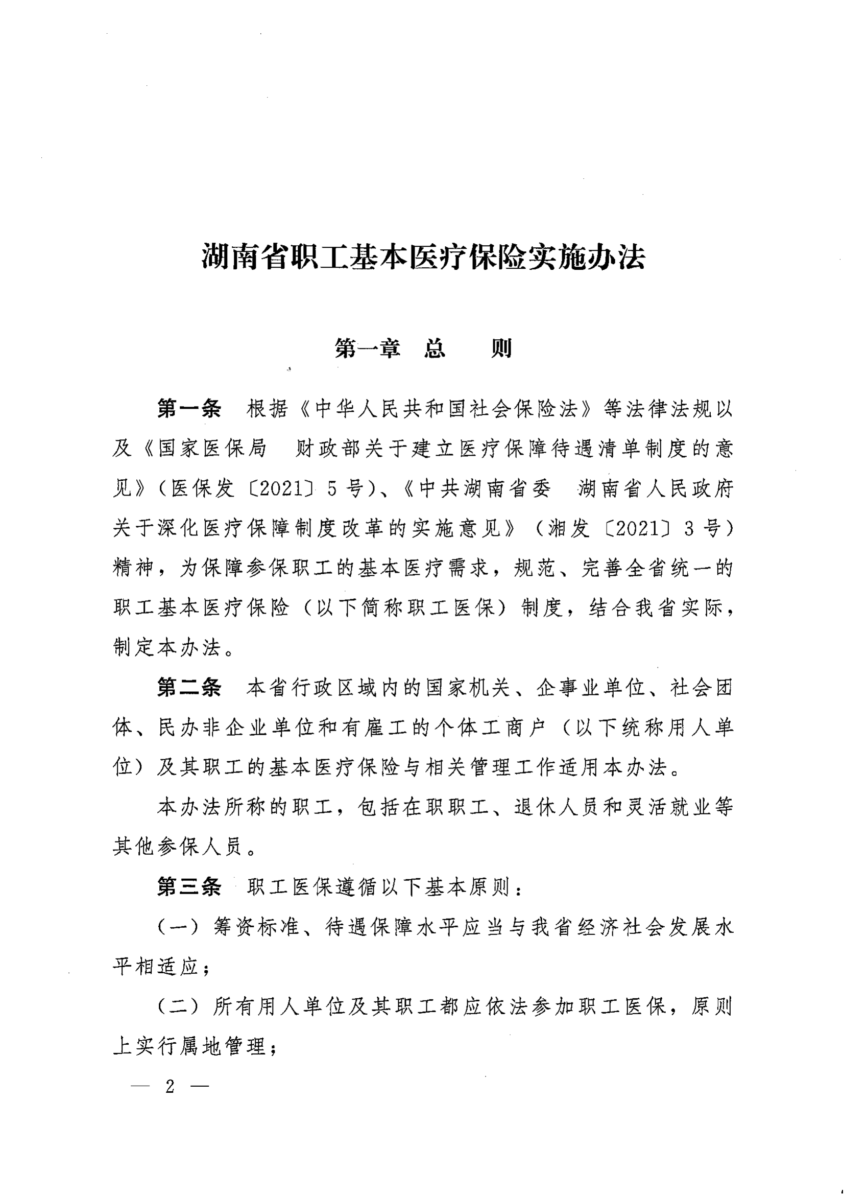 《湖南省人民政府辦公廳關(guān)于印發(fā)〈湖南省職工基本醫(yī)療保險(xiǎn)實(shí)施辦法〉的通知》（湘政辦發(fā)〔2022〕66號）_01.png