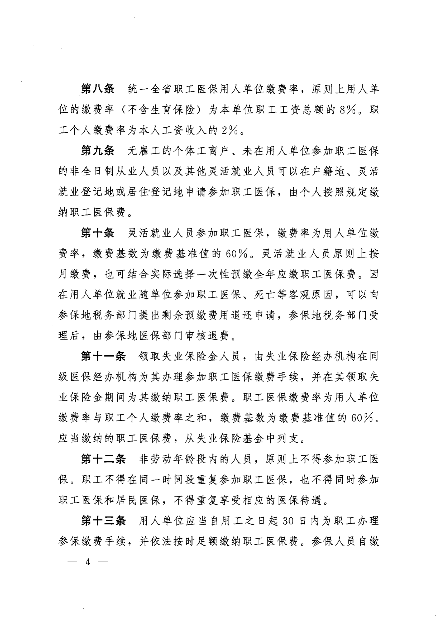 《湖南省人民政府辦公廳關(guān)于印發(fā)〈湖南省職工基本醫(yī)療保險(xiǎn)實(shí)施辦法〉的通知》（湘政辦發(fā)〔2022〕66號）_03.png