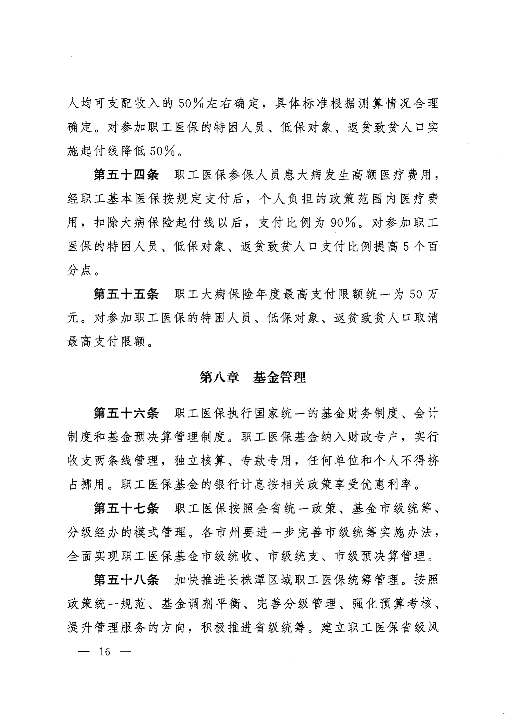 《湖南省人民政府辦公廳關(guān)于印發(fā)〈湖南省職工基本醫(yī)療保險(xiǎn)實(shí)施辦法〉的通知》（湘政辦發(fā)〔2022〕66號）_15.png