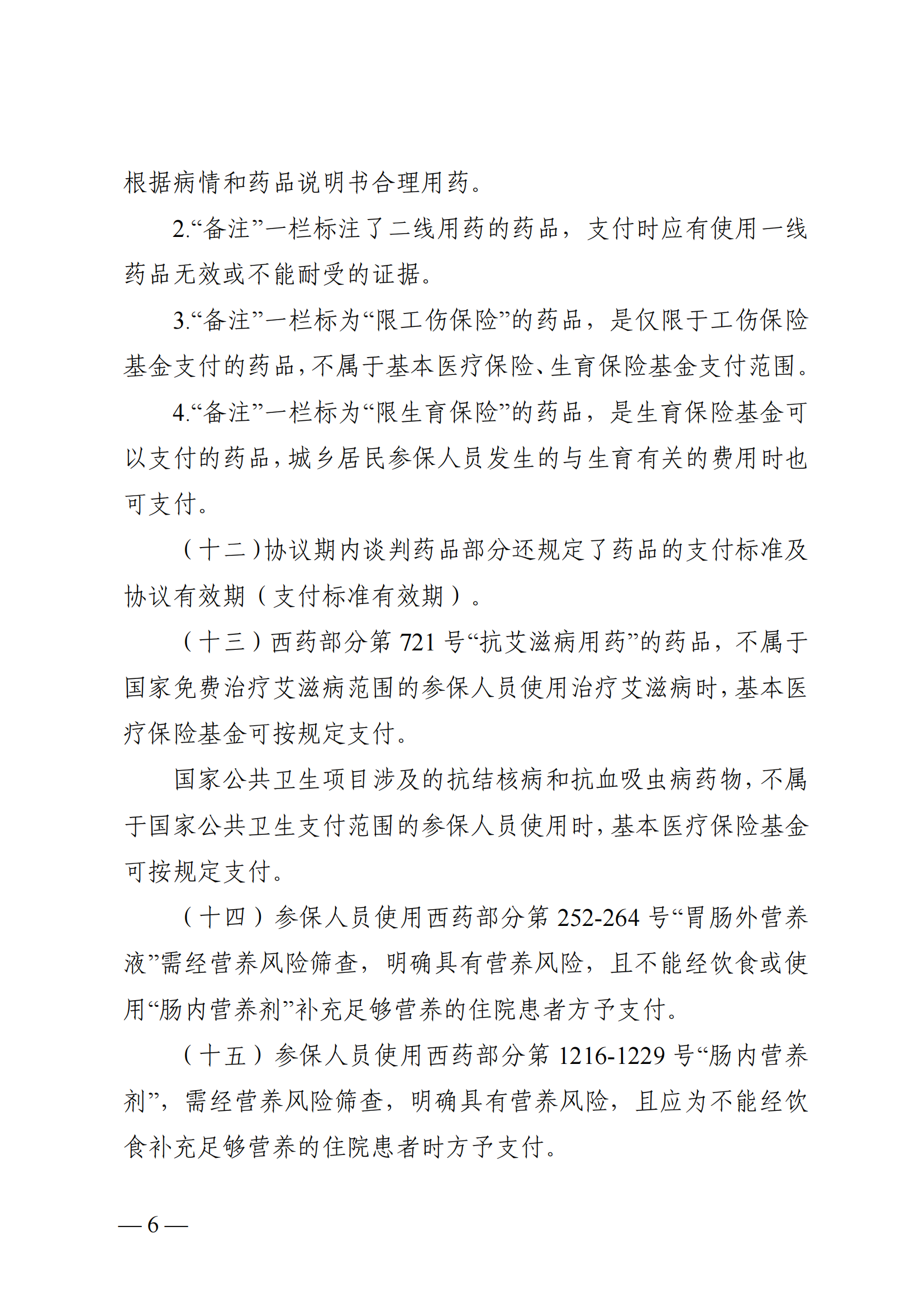 （湘醫(yī)保發(fā)〔2023〕13號(hào)）《關(guān)于執(zhí)行國家基本醫(yī)療保險(xiǎn)、工傷保險(xiǎn)和生育保險(xiǎn)藥品目錄（2022年）的通知》(1)(1)_11.png