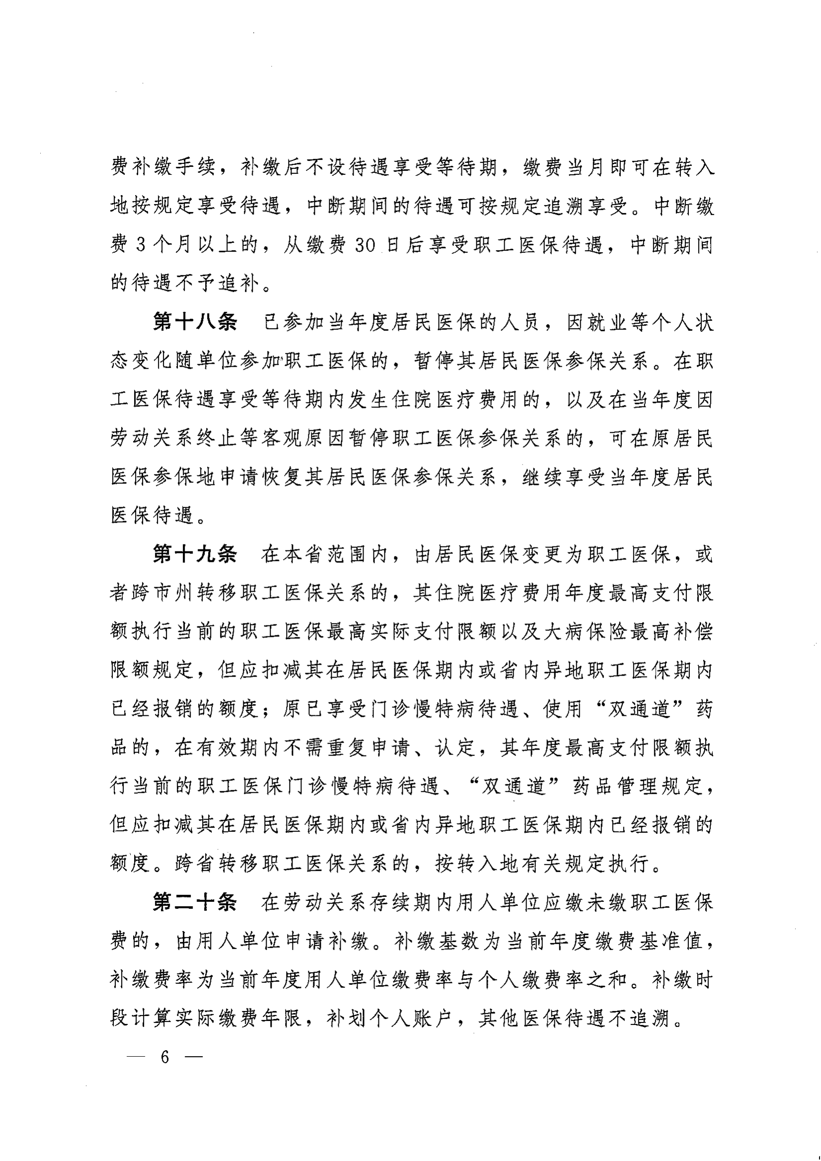 《湖南省人民政府辦公廳關(guān)于印發(fā)〈湖南省職工基本醫(yī)療保險(xiǎn)實(shí)施辦法〉的通知》（湘政辦發(fā)〔2022〕66號）_05.png