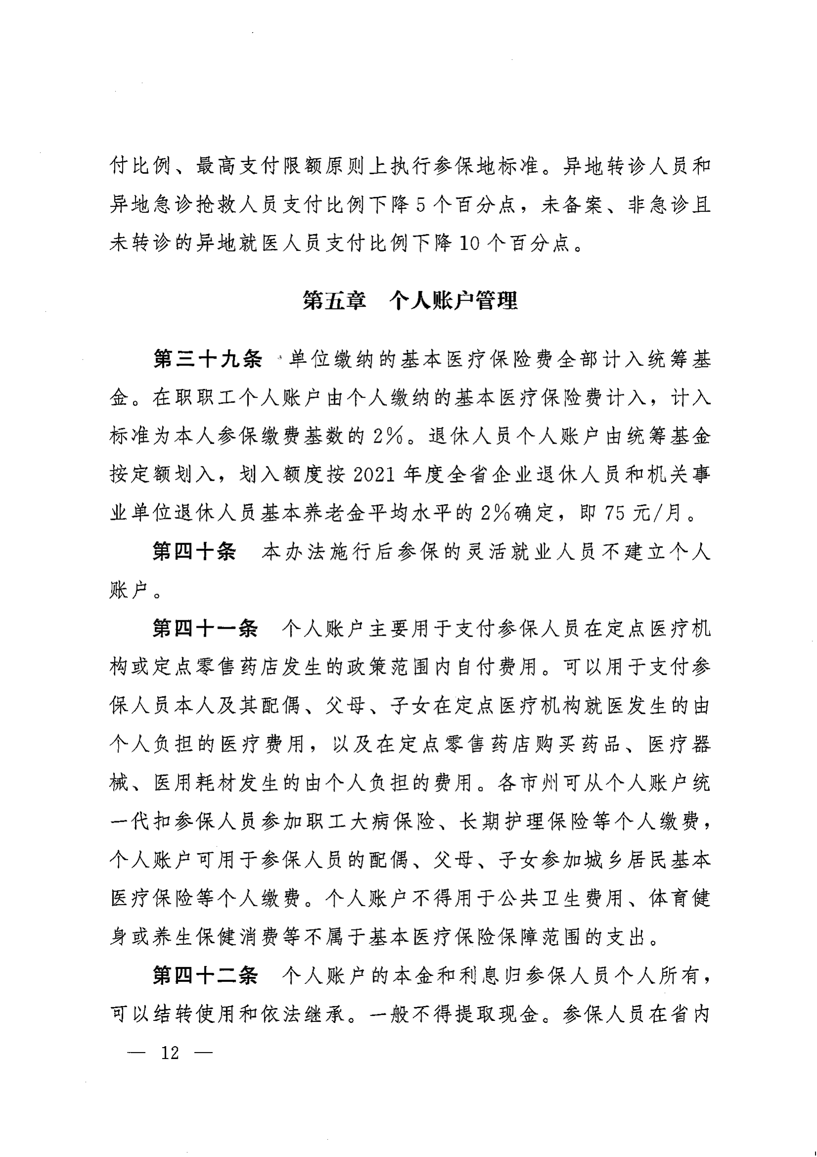 《湖南省人民政府辦公廳關(guān)于印發(fā)〈湖南省職工基本醫(yī)療保險(xiǎn)實(shí)施辦法〉的通知》（湘政辦發(fā)〔2022〕66號）_11.png