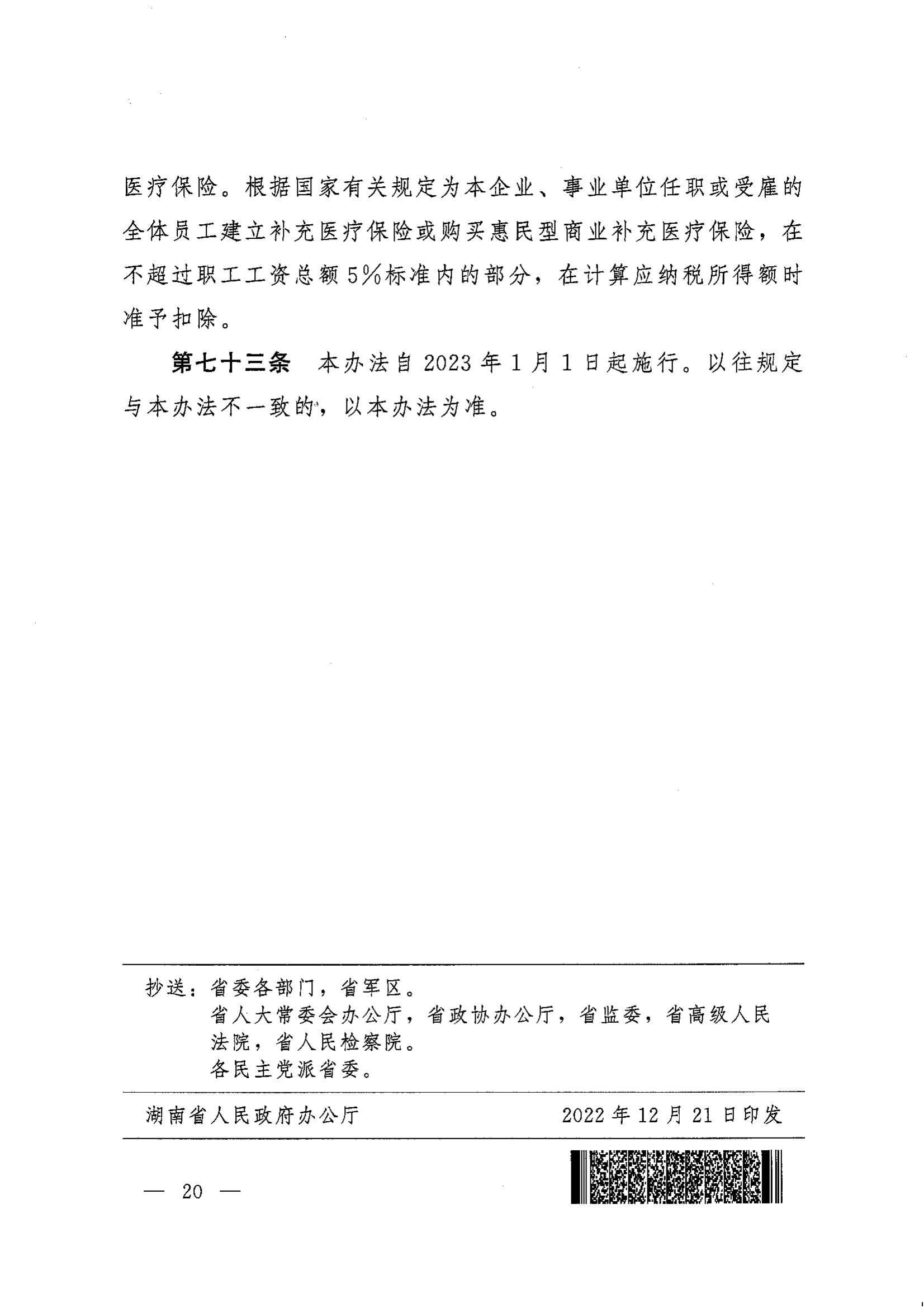 《湖南省人民政府辦公廳關(guān)于印發(fā)〈湖南省職工基本醫(yī)療保險(xiǎn)實(shí)施辦法〉的通知》（湘政辦發(fā)〔2022〕66號）_19.png