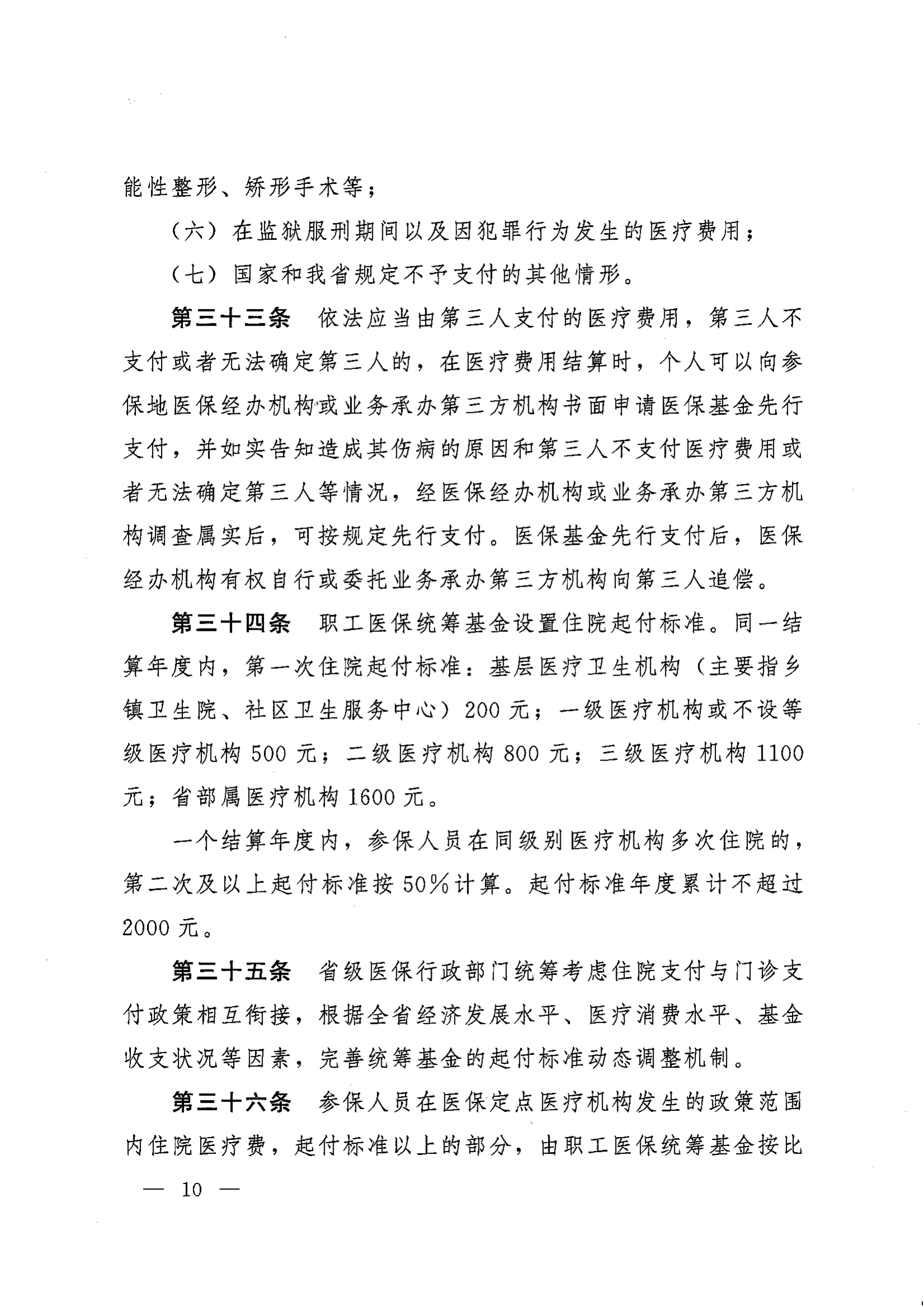 《湖南省人民政府辦公廳關(guān)于印發(fā)〈湖南省職工基本醫(yī)療保險(xiǎn)實(shí)施辦法〉的通知》（湘政辦發(fā)〔2022〕66號）_09.png