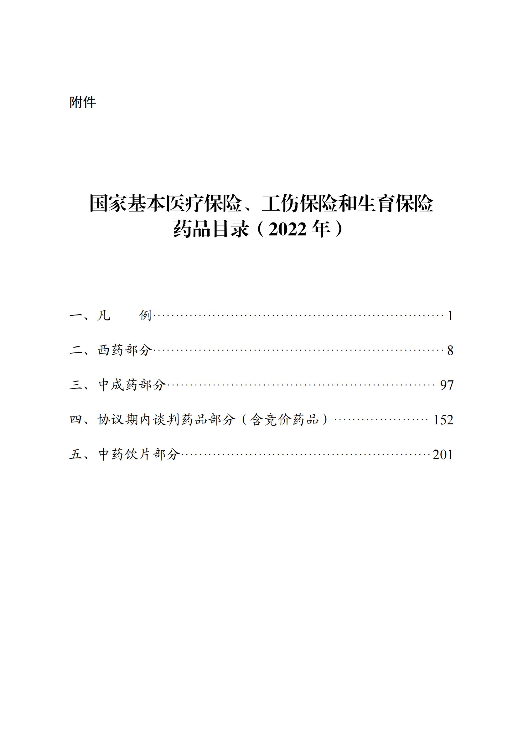 （湘醫(yī)保發(fā)〔2023〕13號(hào)）《關(guān)于執(zhí)行國家基本醫(yī)療保險(xiǎn)、工傷保險(xiǎn)和生育保險(xiǎn)藥品目錄（2022年）的通知》(1)(1)_05.png