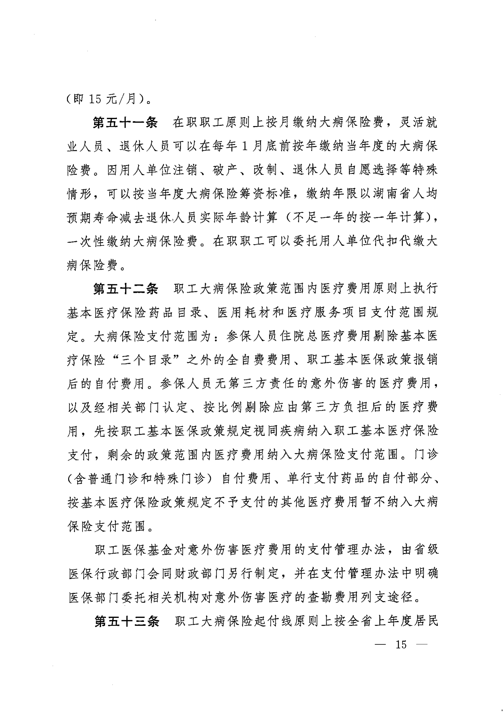 《湖南省人民政府辦公廳關(guān)于印發(fā)〈湖南省職工基本醫(yī)療保險(xiǎn)實(shí)施辦法〉的通知》（湘政辦發(fā)〔2022〕66號）_14.png