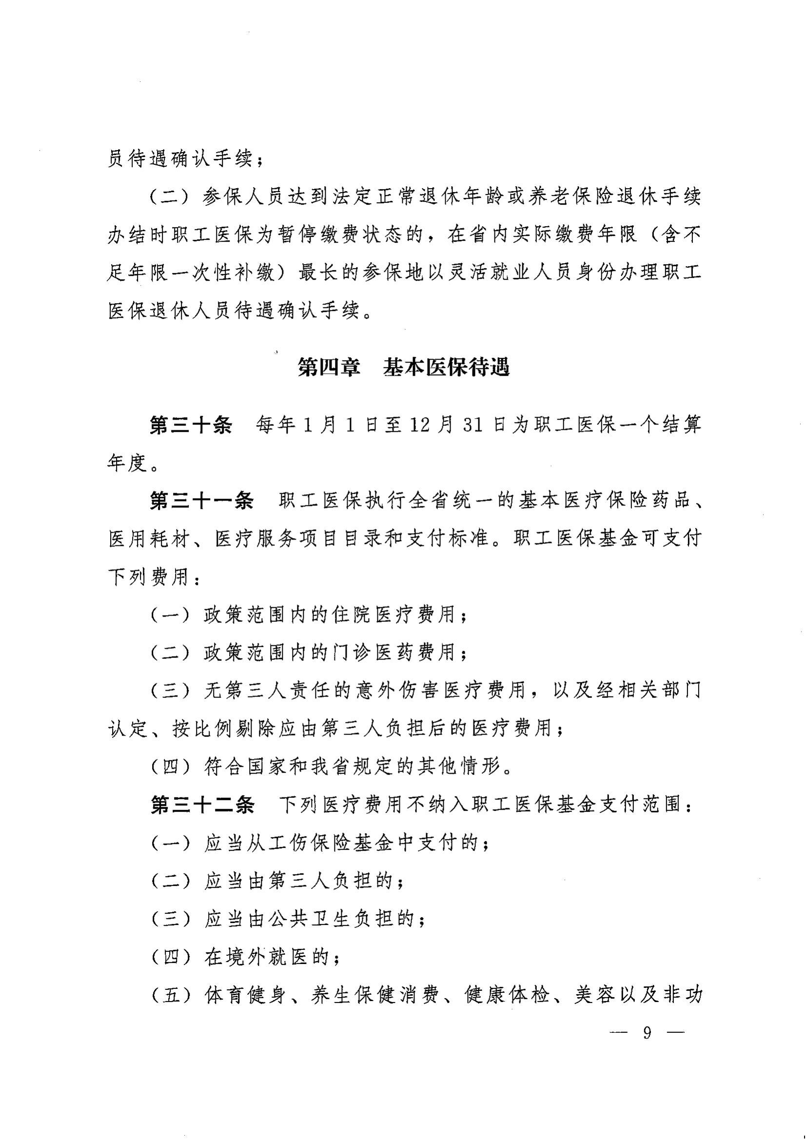 《湖南省人民政府辦公廳關(guān)于印發(fā)〈湖南省職工基本醫(yī)療保險(xiǎn)實(shí)施辦法〉的通知》（湘政辦發(fā)〔2022〕66號）_08.png