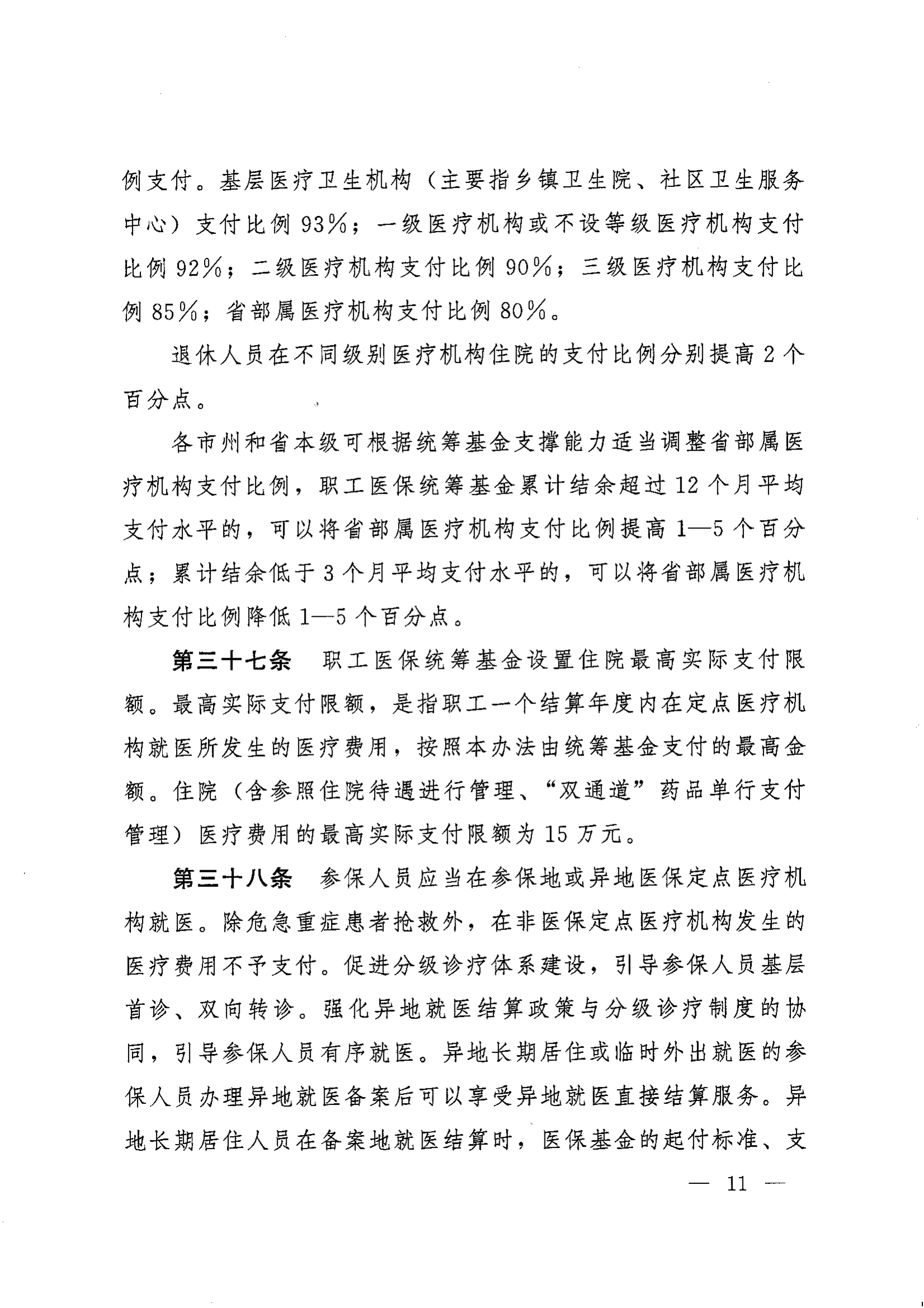 《湖南省人民政府辦公廳關(guān)于印發(fā)〈湖南省職工基本醫(yī)療保險(xiǎn)實(shí)施辦法〉的通知》（湘政辦發(fā)〔2022〕66號）_10.png
