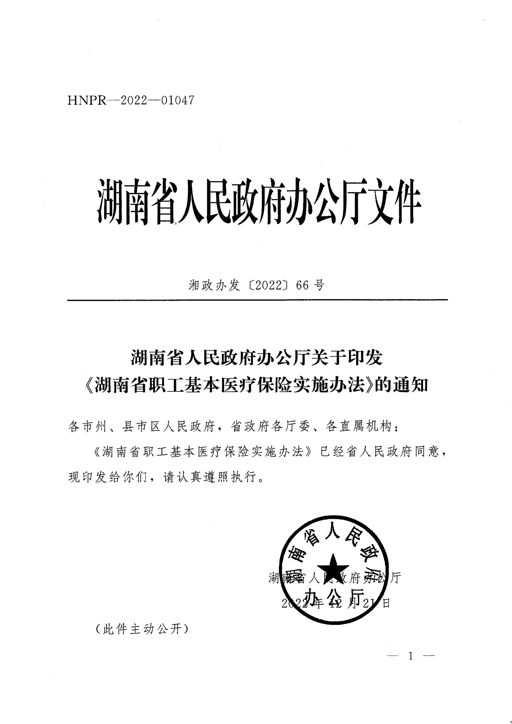 《湖南省人民政府辦公廳關(guān)于印發(fā)〈湖南省職工基本醫(yī)療保險(xiǎn)實(shí)施辦法〉的通知》（湘政辦發(fā)〔2022〕66號）_00.png