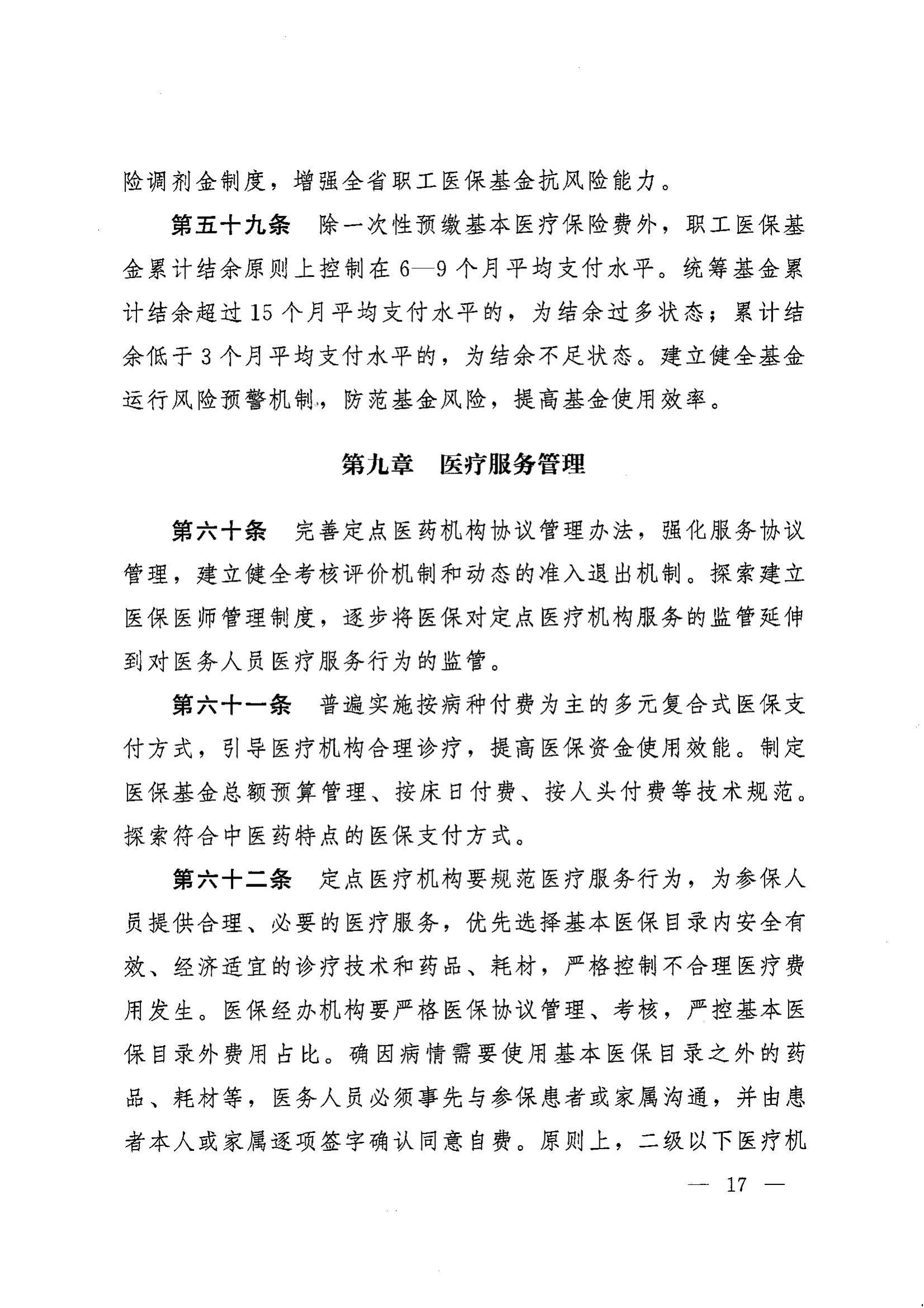 《湖南省人民政府辦公廳關(guān)于印發(fā)〈湖南省職工基本醫(yī)療保險(xiǎn)實(shí)施辦法〉的通知》（湘政辦發(fā)〔2022〕66號）_16.png
