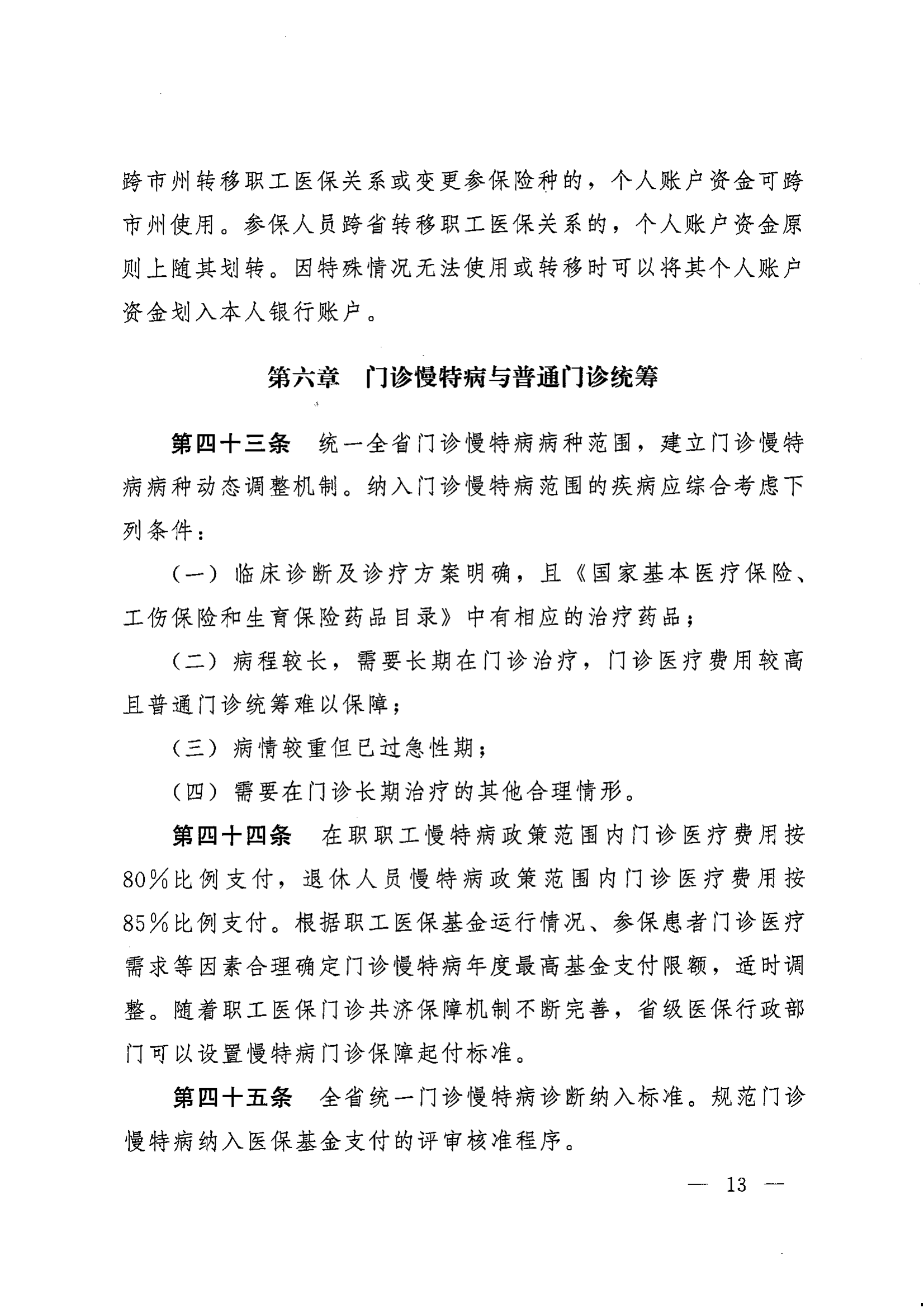《湖南省人民政府辦公廳關(guān)于印發(fā)〈湖南省職工基本醫(yī)療保險(xiǎn)實(shí)施辦法〉的通知》（湘政辦發(fā)〔2022〕66號）_12.png