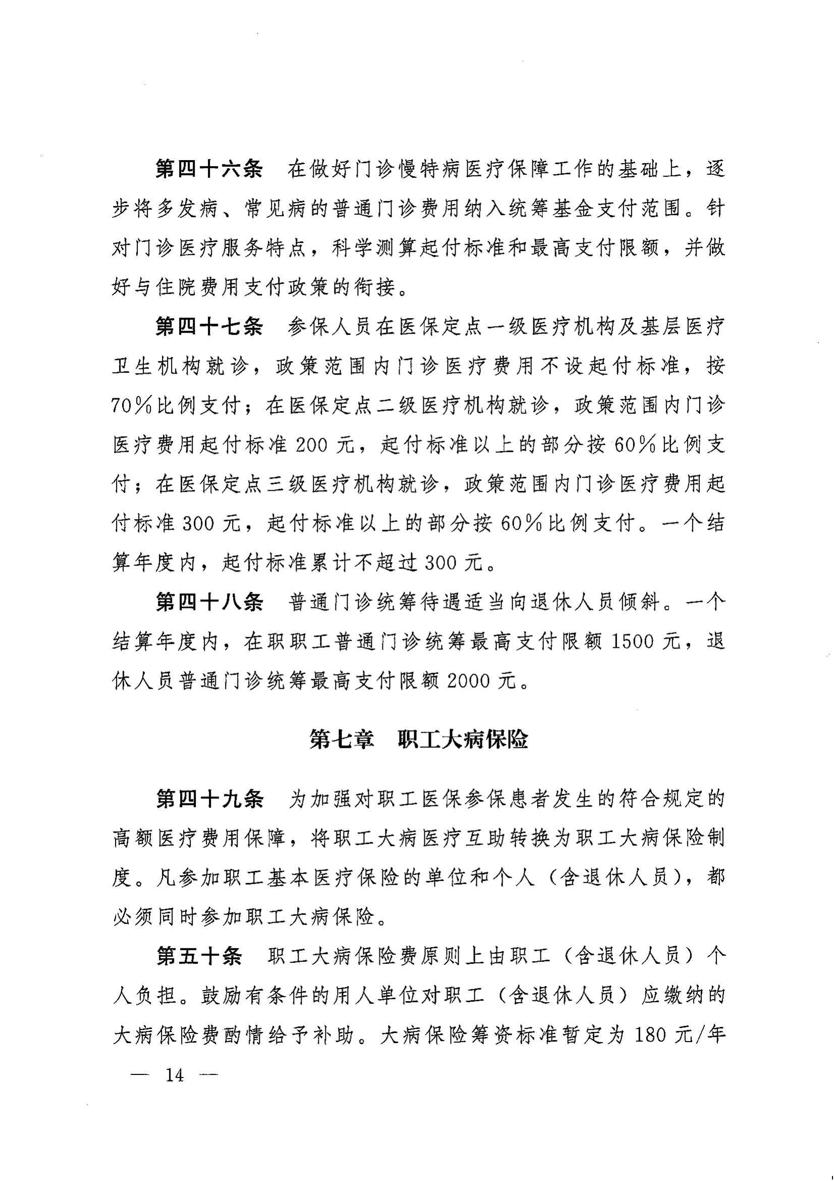 《湖南省人民政府辦公廳關(guān)于印發(fā)〈湖南省職工基本醫(yī)療保險(xiǎn)實(shí)施辦法〉的通知》（湘政辦發(fā)〔2022〕66號）_13.png