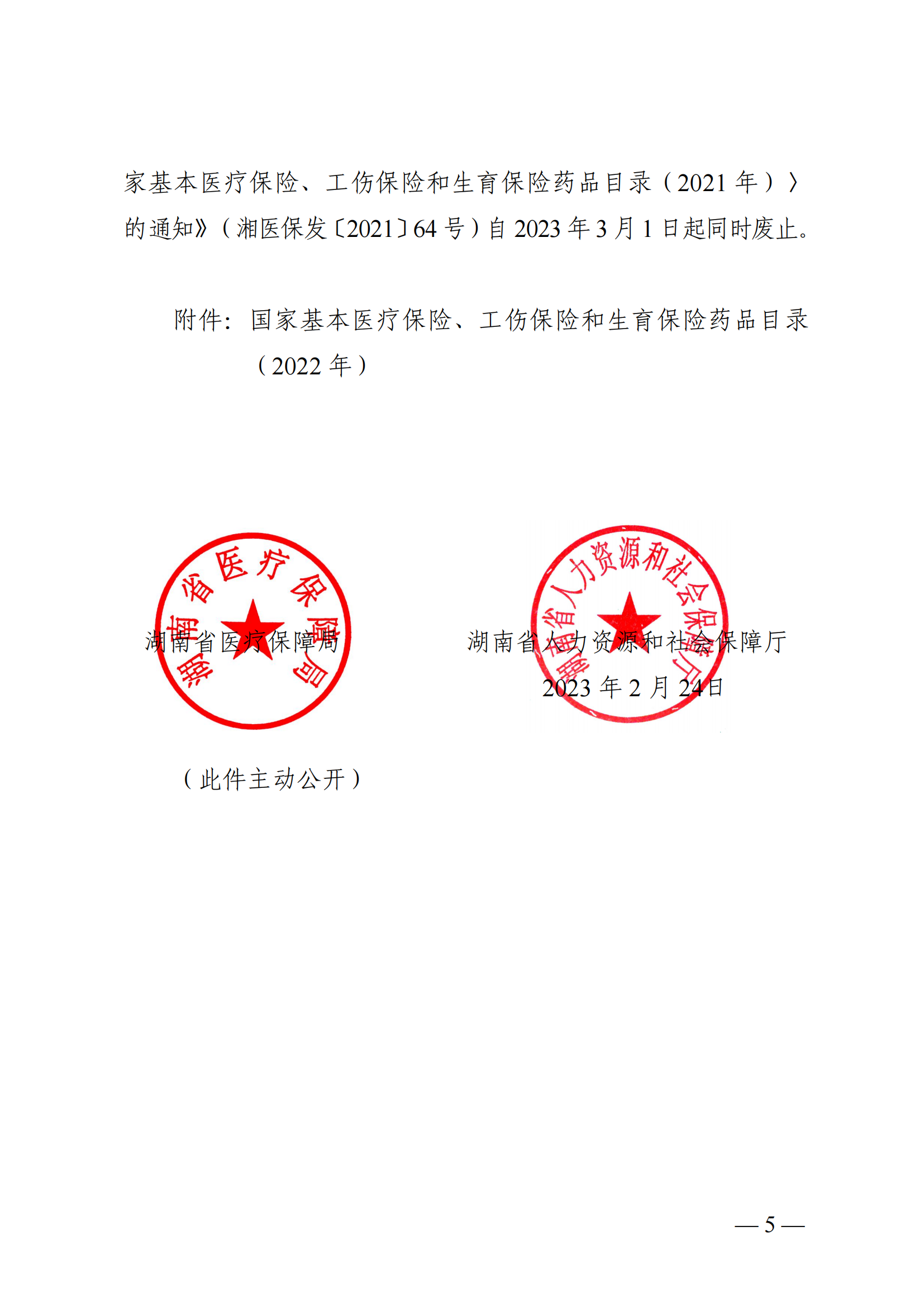 （湘醫(yī)保發(fā)〔2023〕13號(hào)）《關(guān)于執(zhí)行國家基本醫(yī)療保險(xiǎn)、工傷保險(xiǎn)和生育保險(xiǎn)藥品目錄（2022年）的通知》(1)(1)_04.png