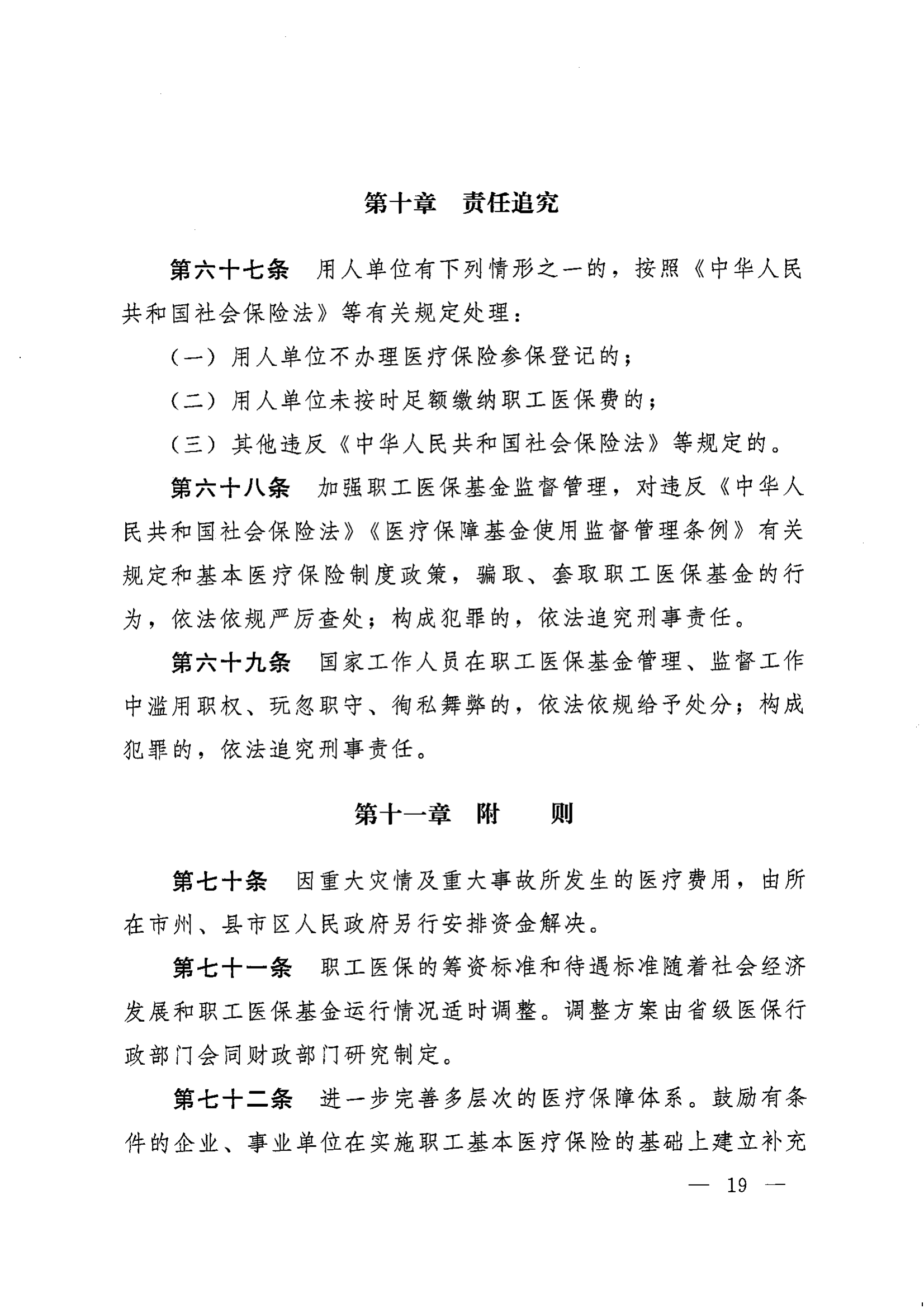 《湖南省人民政府辦公廳關(guān)于印發(fā)〈湖南省職工基本醫(yī)療保險(xiǎn)實(shí)施辦法〉的通知》（湘政辦發(fā)〔2022〕66號）_18.png