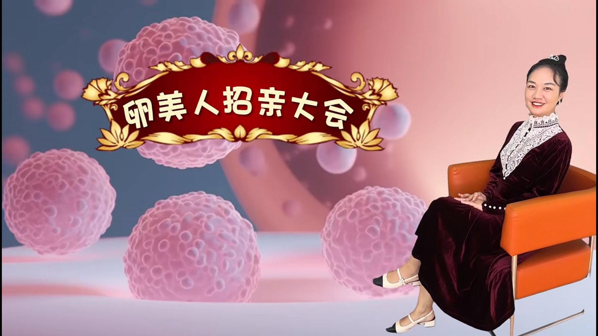 “蝌蚪精”不給力“卵美人”瞧不上如何俘獲“卵美人”的芳心，請(qǐng)看VCR