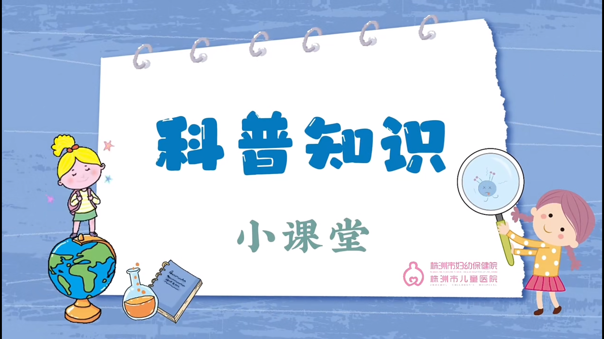 應(yīng)對(duì)兒童發(fā)熱株洲婦幼急診專(zhuān)家科普小妙招！