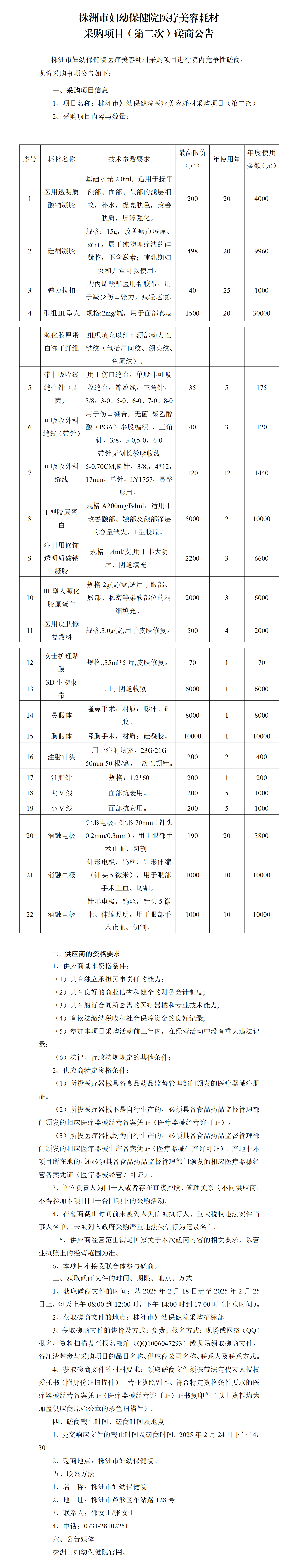 官網(wǎng)信息發(fā)布申請(qǐng)表(醫(yī)療美容耗材) 第二次(1)_01.png