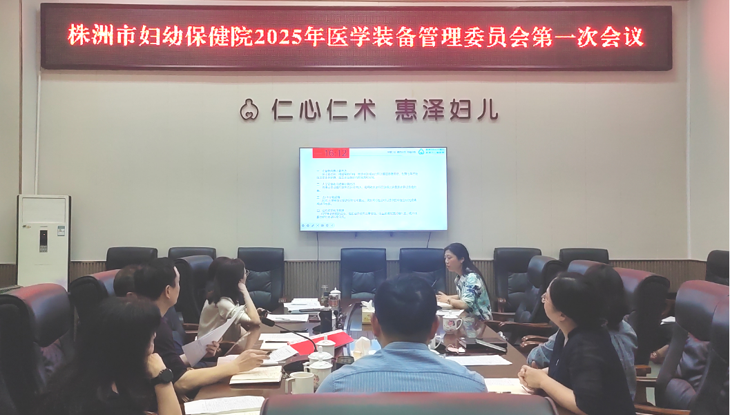 株洲市婦幼保健院召開(kāi)2025年醫(yī)學(xué)裝備管理委員會(huì)第一次會(huì)議
