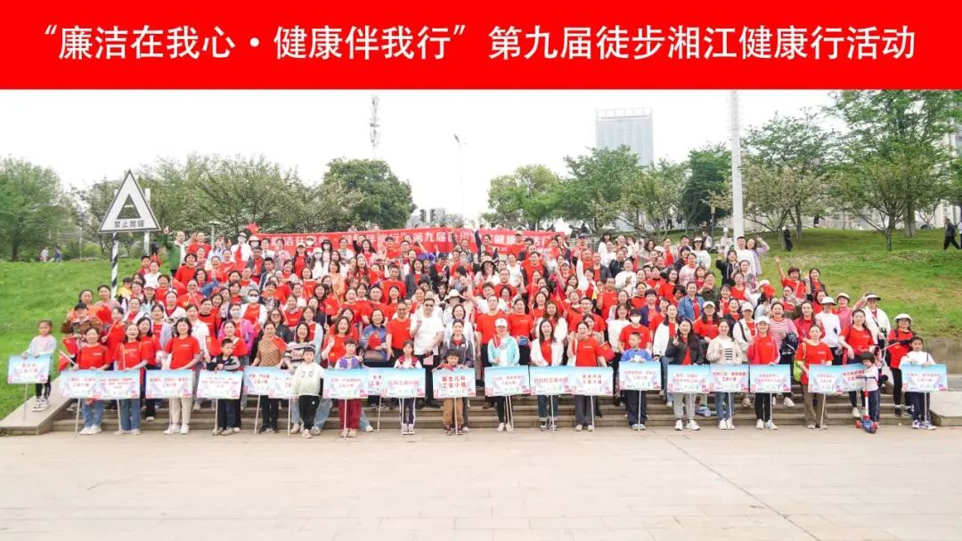 “廉潔在我心·健康伴我行” 第九屆徒步湘江健康行激情開(kāi)走